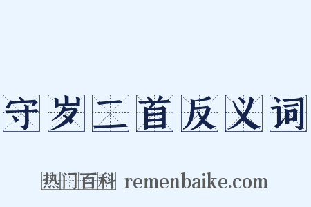 守岁二首反义词是什么意思的图片